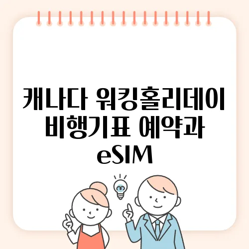 캐나다 워킹홀리데이 비행기표 예약과 eSIM