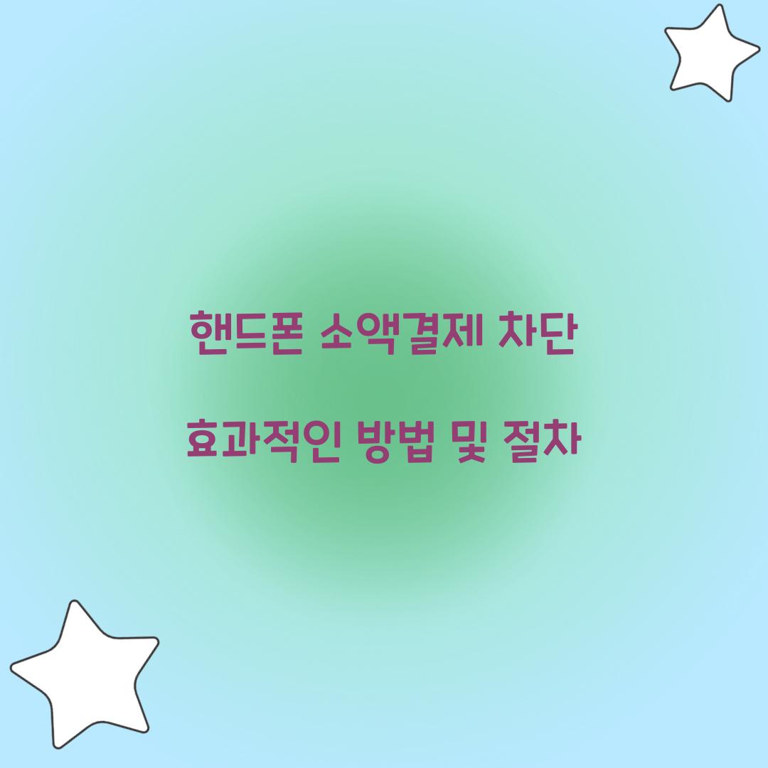핸드폰 소액결제 차단