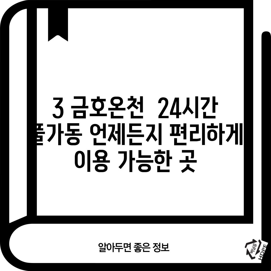 3. 금호온천:  24시간 풀가동! 언제든지 편리하게 이용 가능한 곳