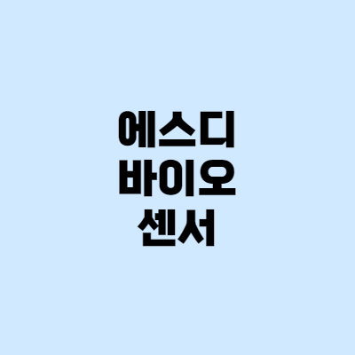  [공모주] 에스디바이오센서 주가, 따상, 따상상, 경쟁사