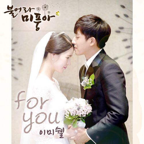  Lee Michelle (이미쉘) For you 듣기/가사/앨범/유튜브/뮤비/반복재생/작곡작사