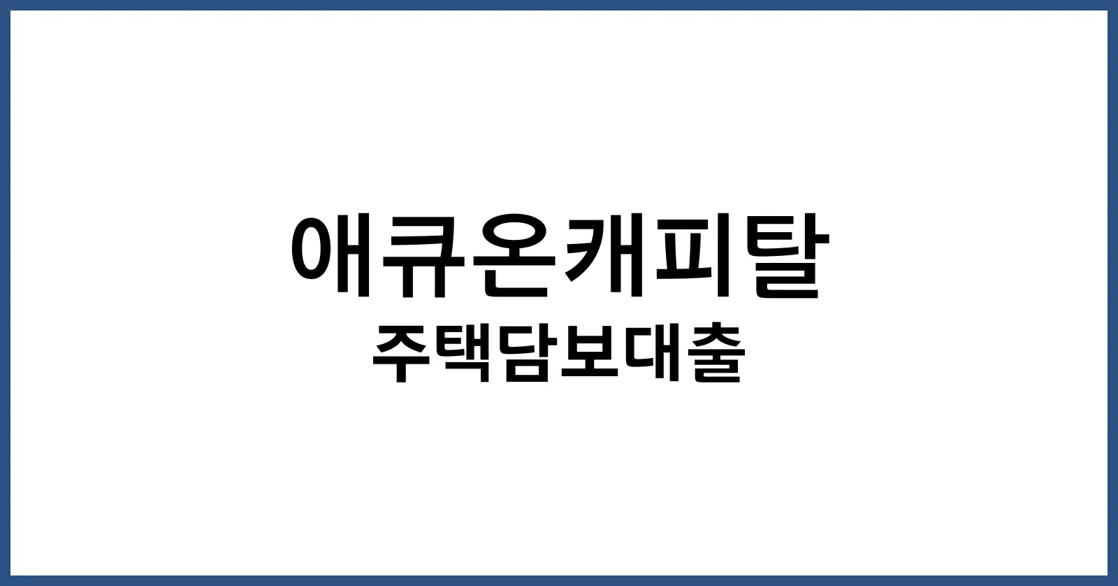 애큐온캐피탈후기