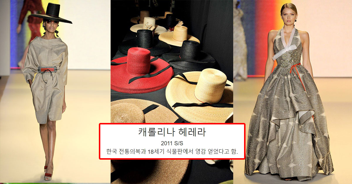  한국에서 영감 받아 제작한 명품 브랜드들 의상들