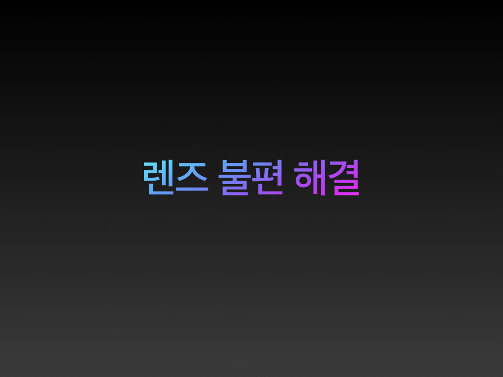  콘택트 렌즈 건조감, 불편 종류 해결하기