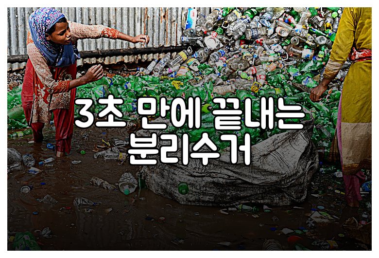 3초 만에 끝내는 분리수거