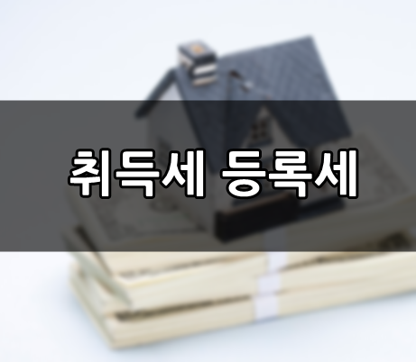  취득세 등록세 부과 어떻게 되나