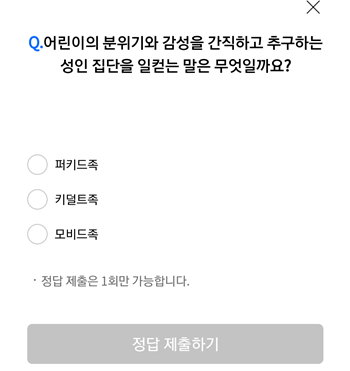  [앱테크]리브메이트오늘의퀴즈9월10일정답,어린이의분위기와감성을간직하고 추구하는 성인집답
