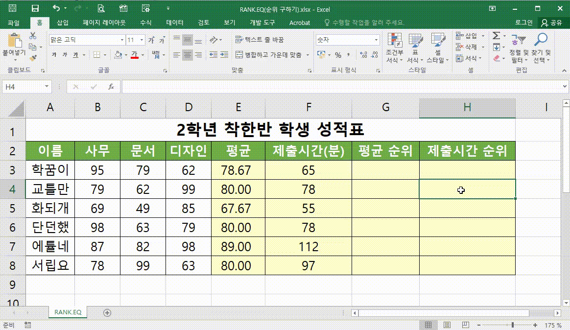 엑셀 함수 - RANK.EQ(순위, 등수, 석차 구하기)-12