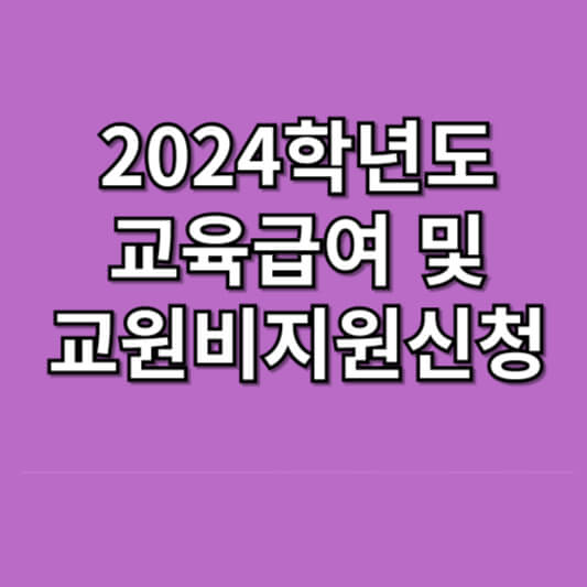 2024학년도 교육급여 및 교육비지원 신청방법