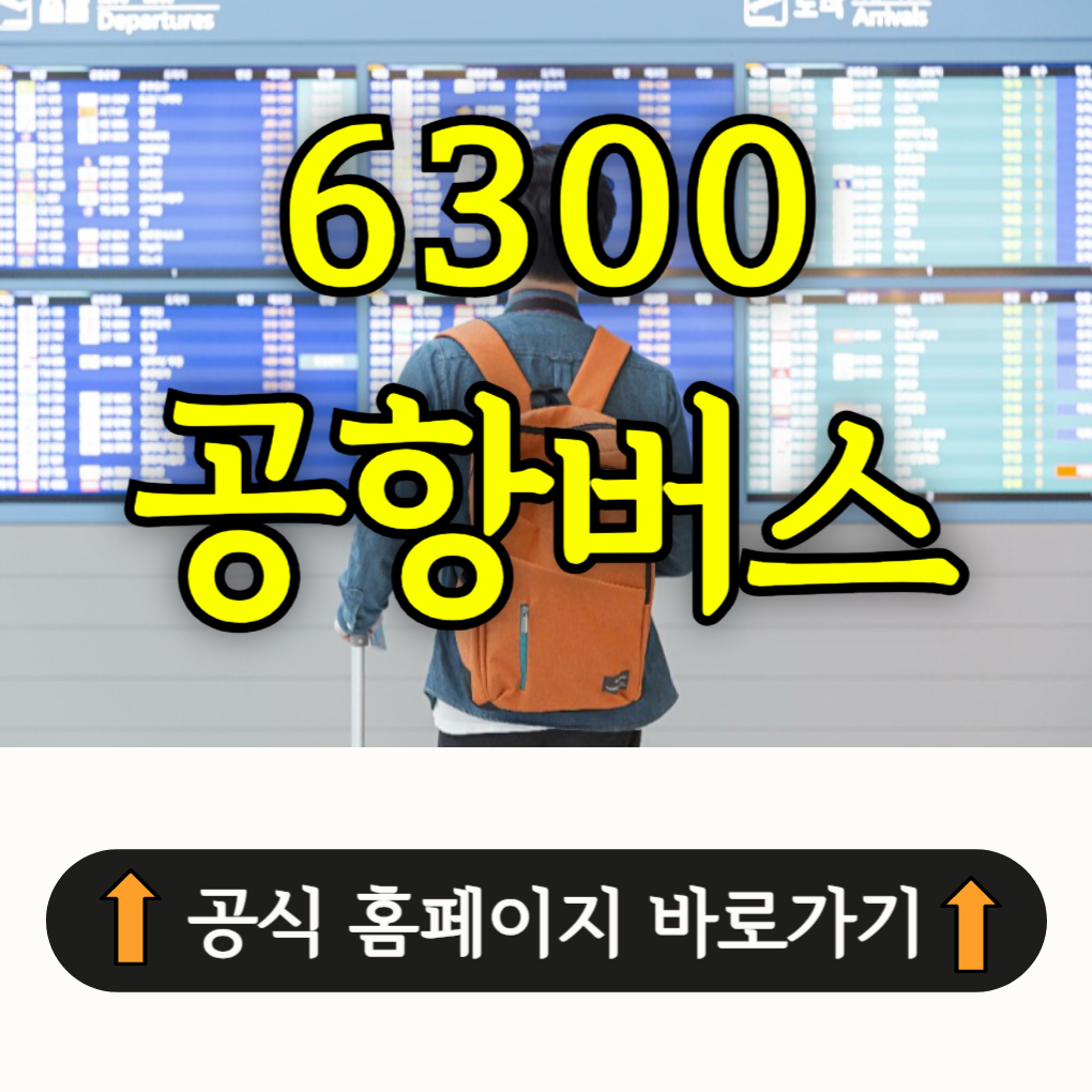 6300 공항버스 시간표