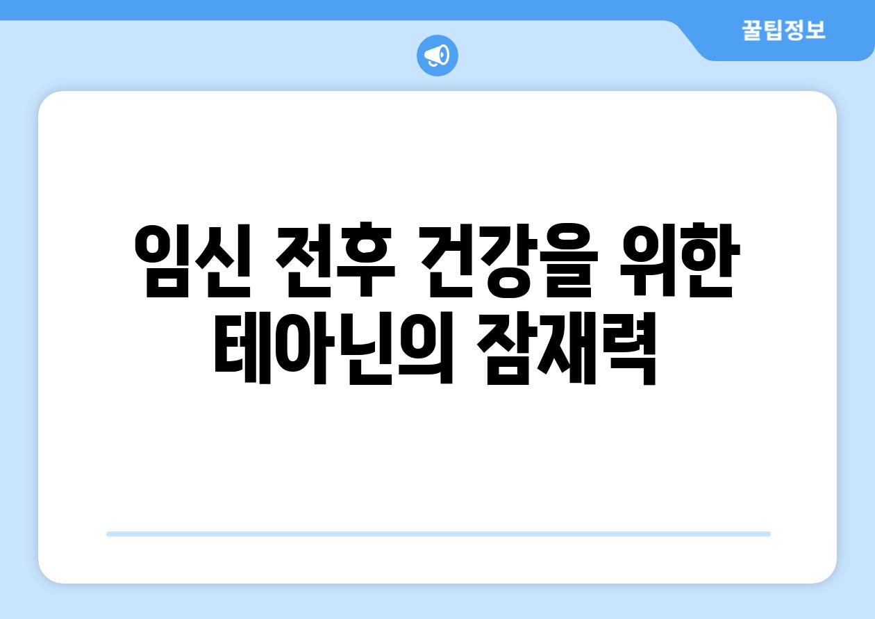 임신 전후 건강을 위한 테아닌의 잠재력