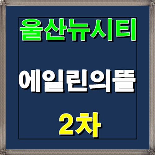  울산 뉴시티 에일린의 뜰 2차 청약일정 안내
