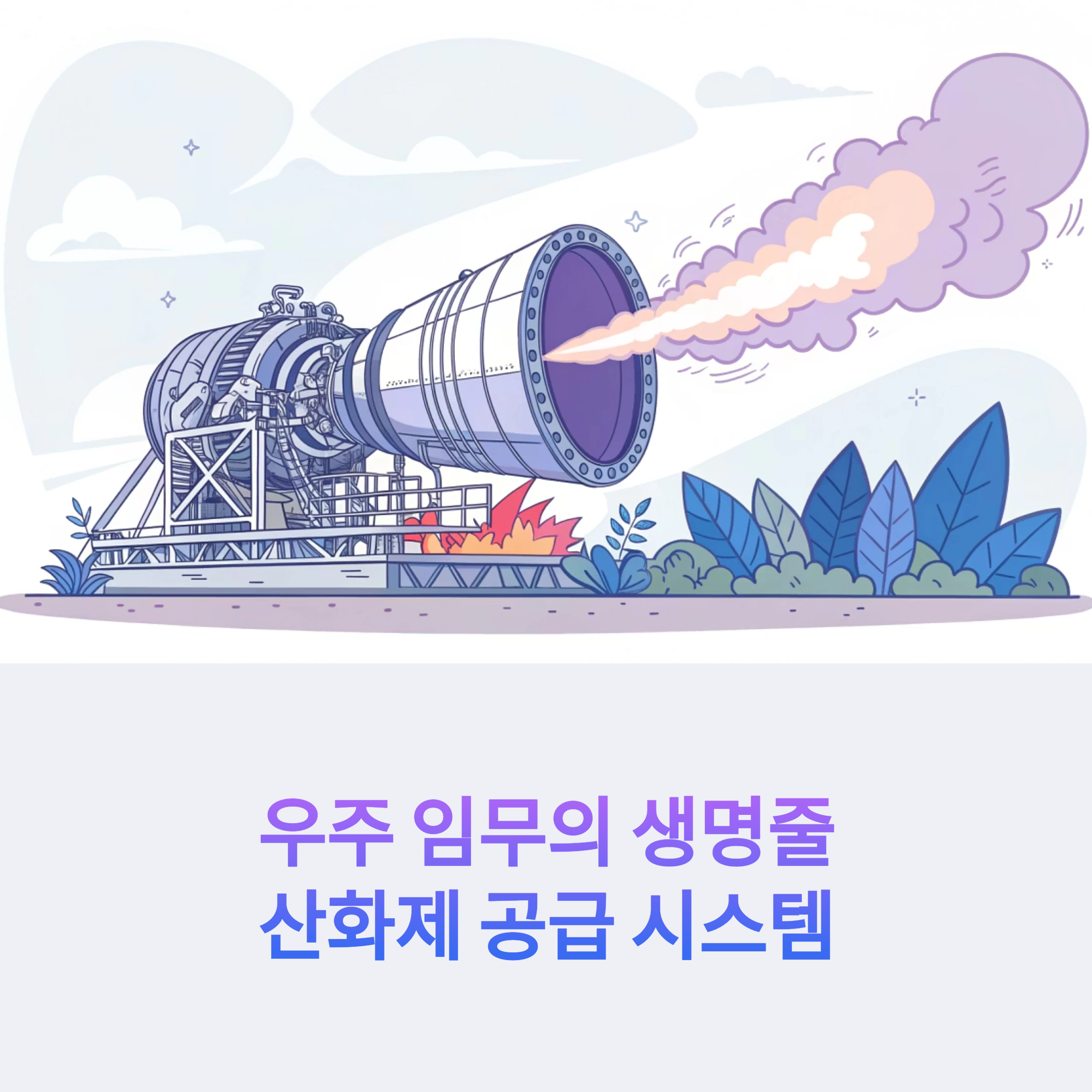 산화제 공급 시스템 고장: 우주 임무에 치명적인 위협