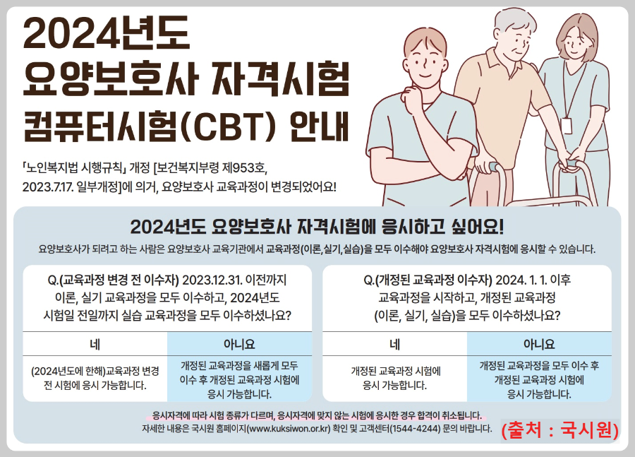 요양보호사-자격시험-CBT-안내