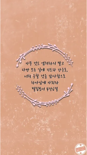 빌립보서 4장 기도 성경 묵상_13