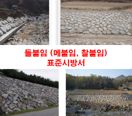 돌붙임 (메붙임, 찰붙임) 및 표준시방서