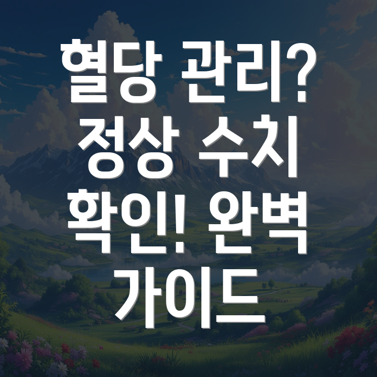 당뇨병 정상 수치