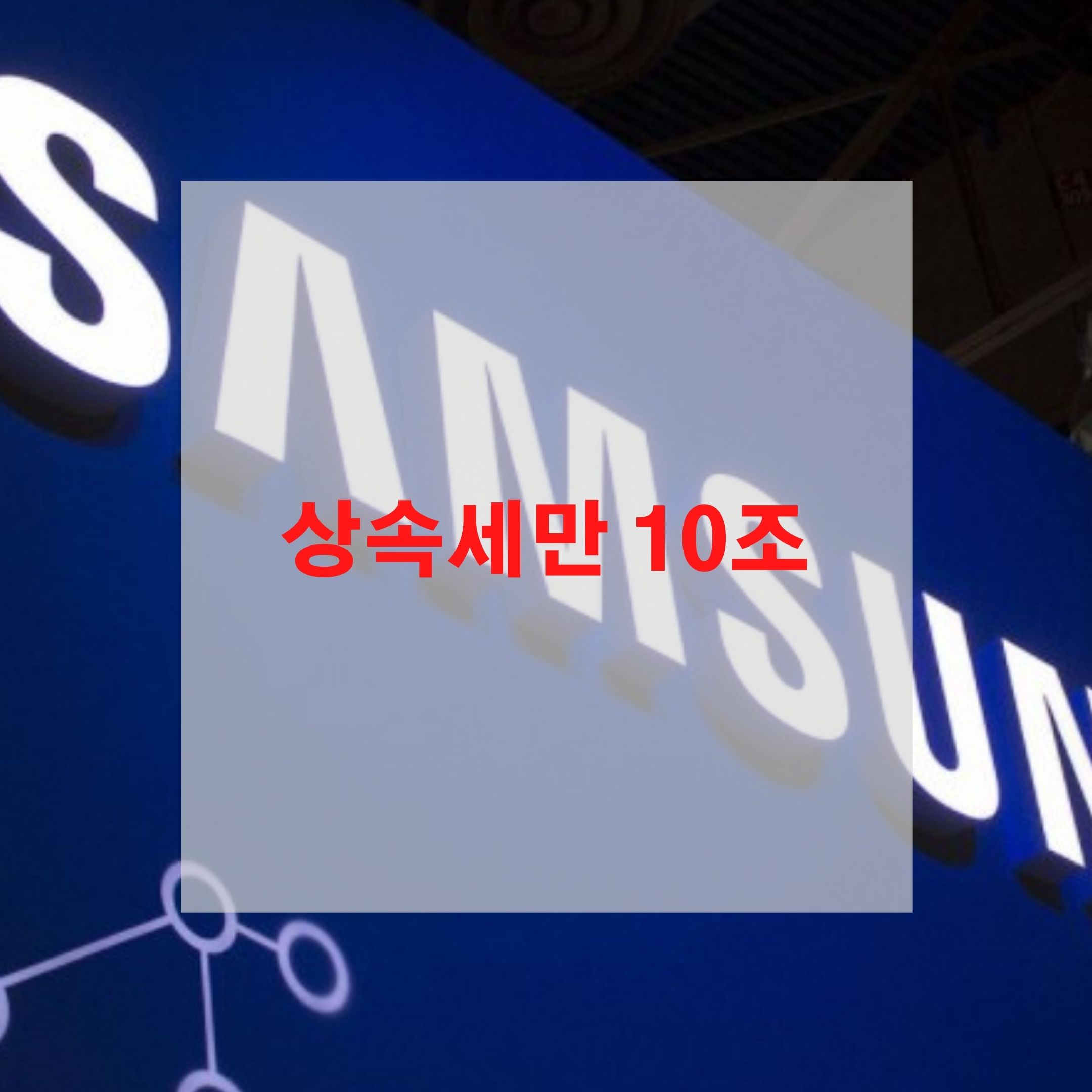  이건희 회장 별세 헉 상속세만 10조