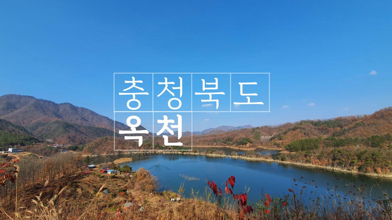  [1박2일]KBS예능 1박 2일 - 충청북도 옥천군 1편(부소담악, 추소정)