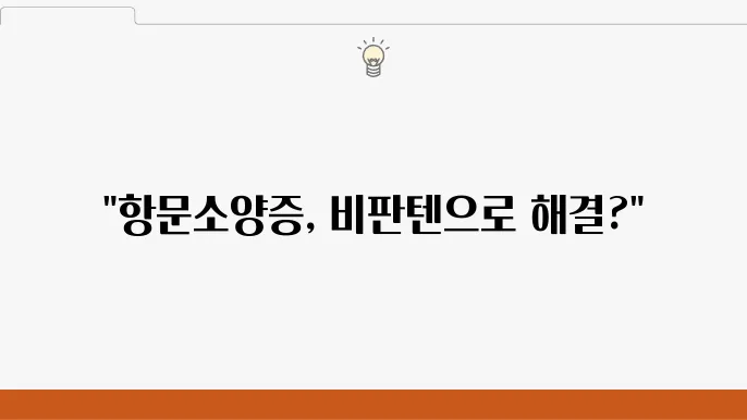 비판텐 연고의 주의사항