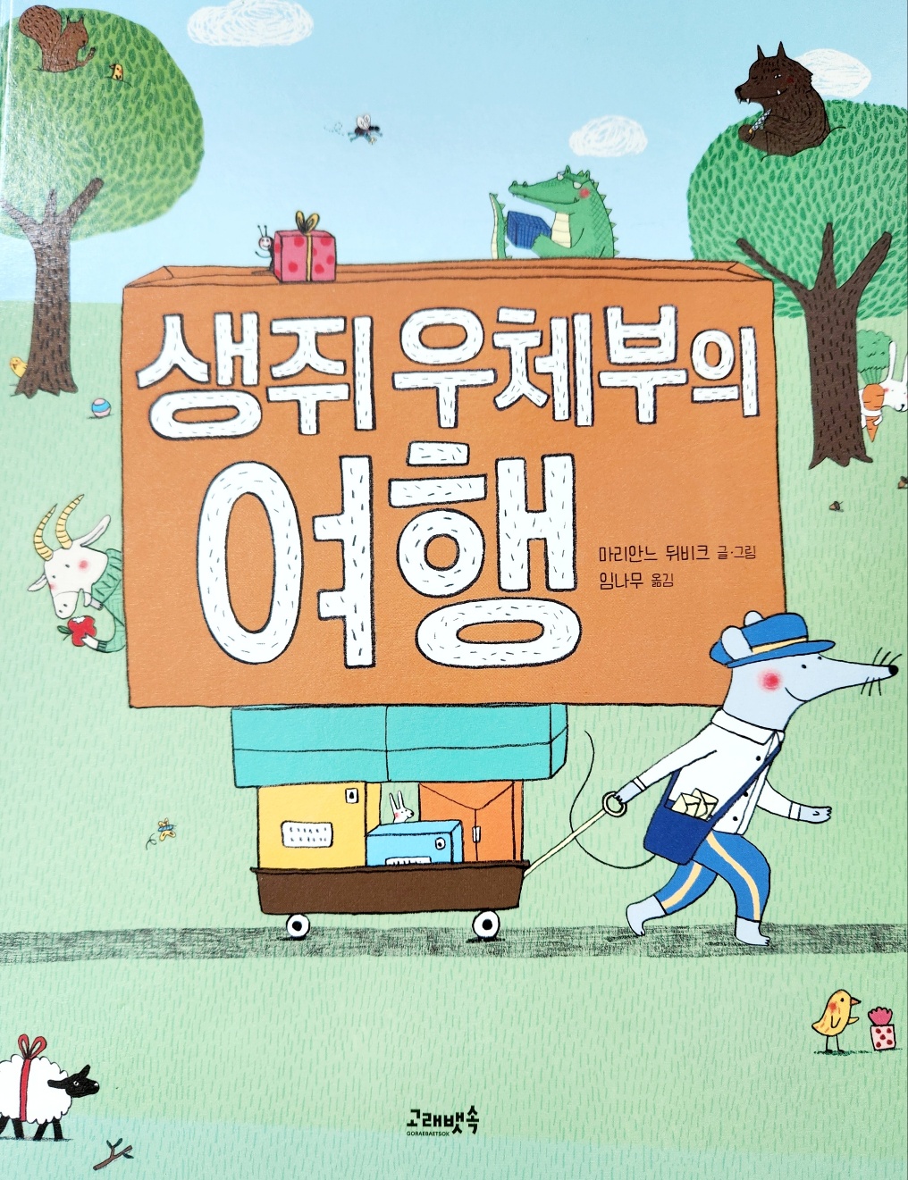 마리안느 뒤비크 작가의 &lt;생쥐 우체부의 여행&gt; 책표지