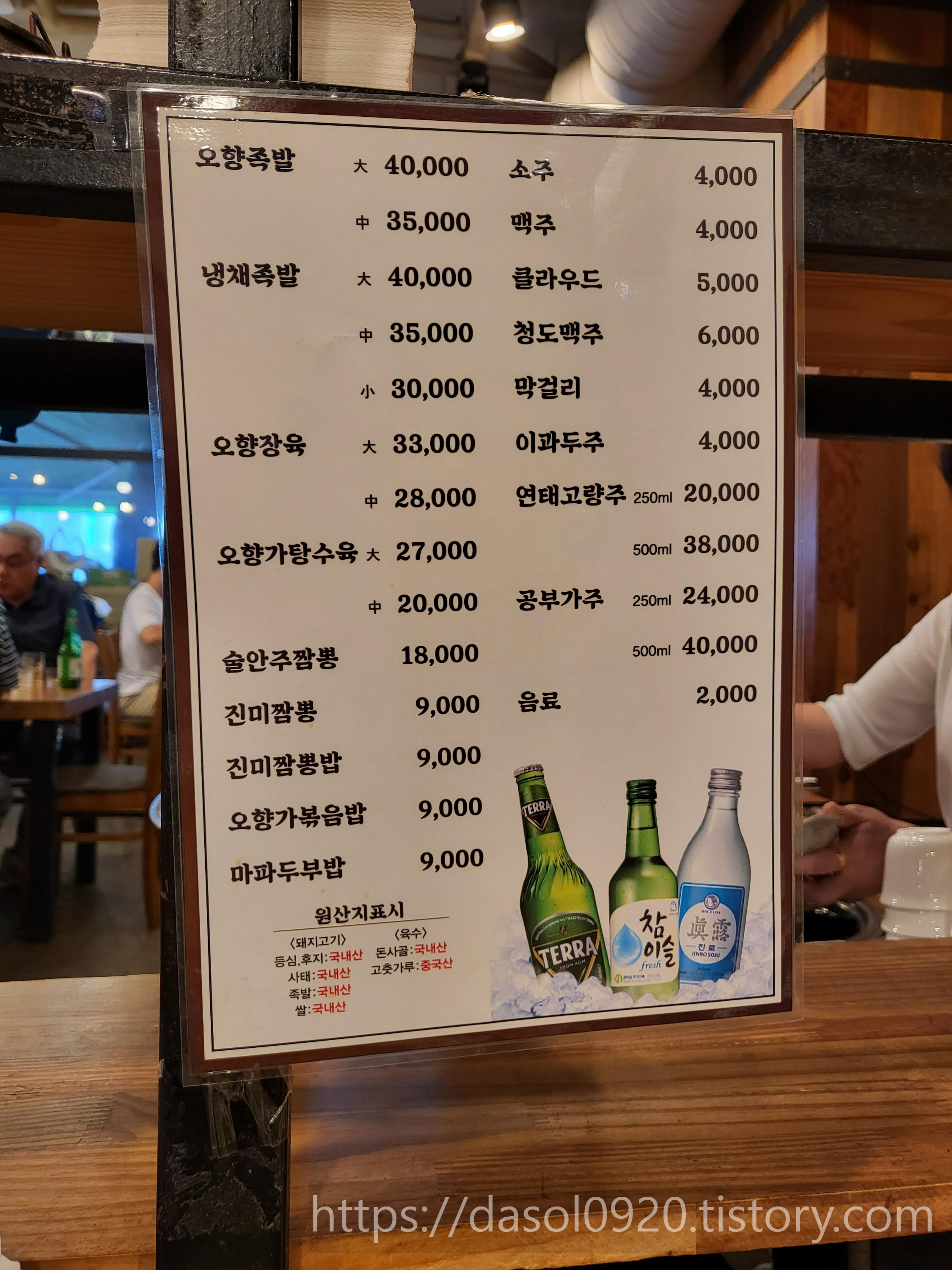 서울 송파 맛집 오향가 가락본점 메뉴