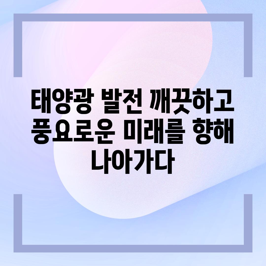 태양광 발전 깨끗하고 풍요로운 미래를 향해 나아가다