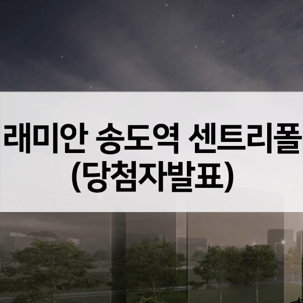 래미안송도역센트리폴당첨자발표-1