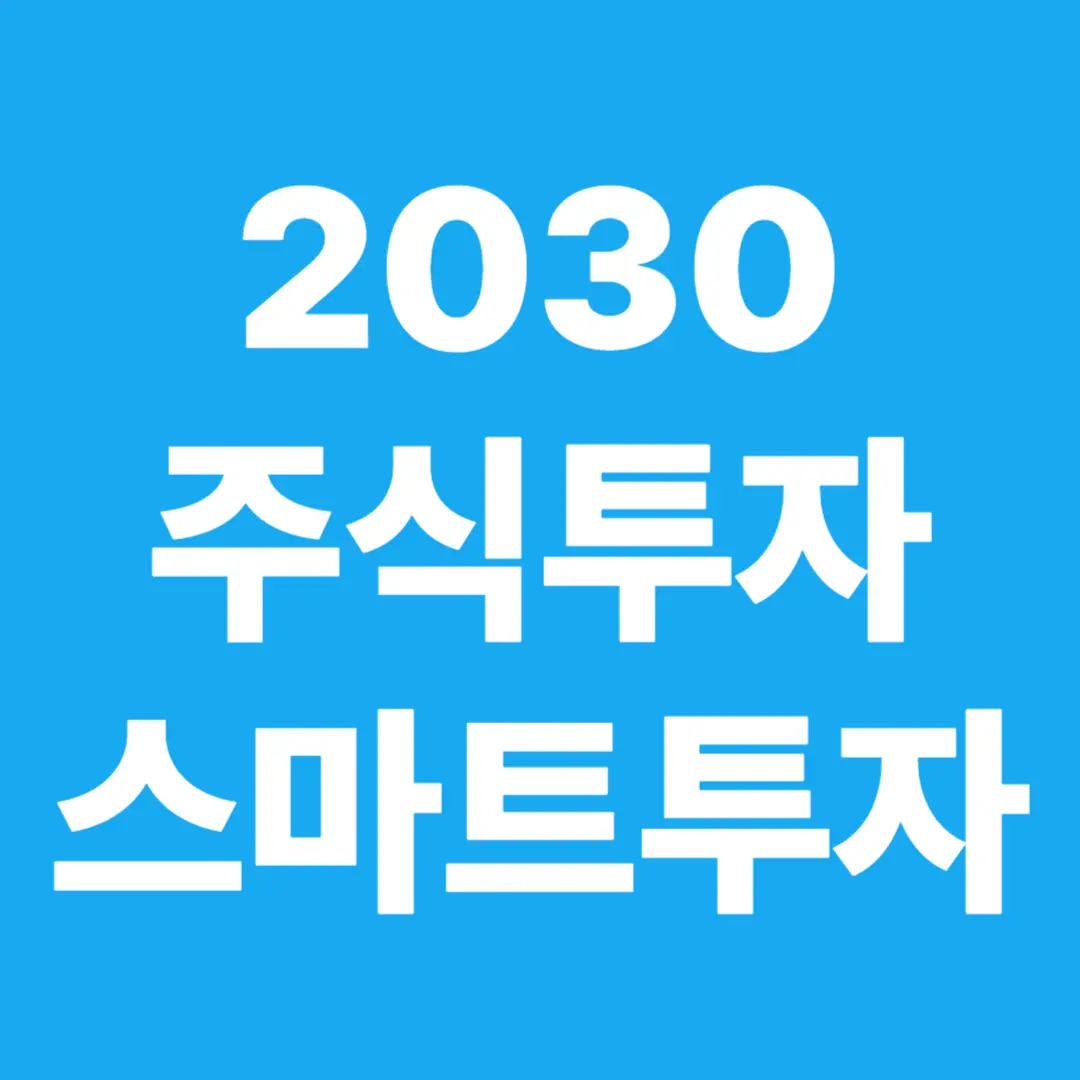2030 주식투자 스마트 투자