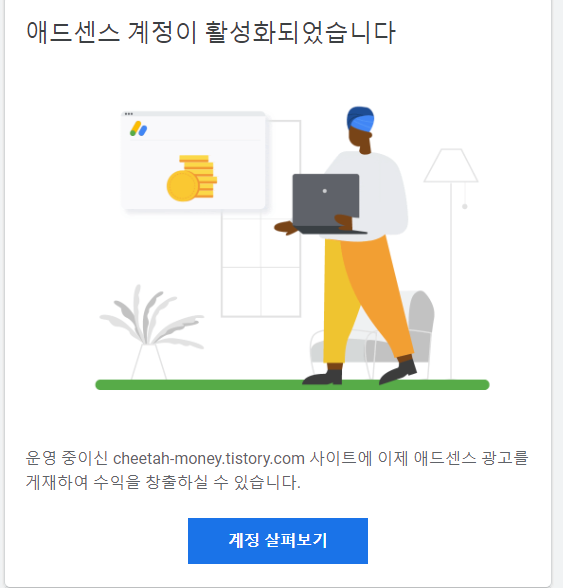 애드센스 계정 활성화 허가 완료!