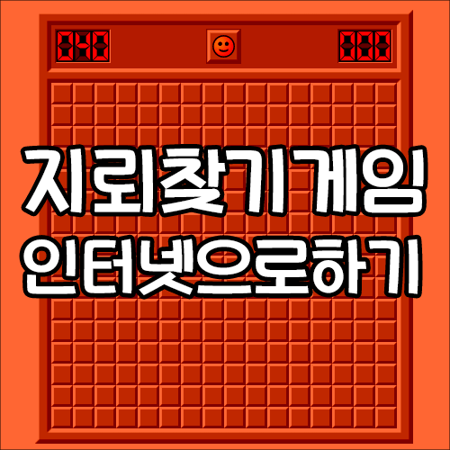  윈도우10 지뢰찾기게임 무설치, 인터넷으로 하는 방법