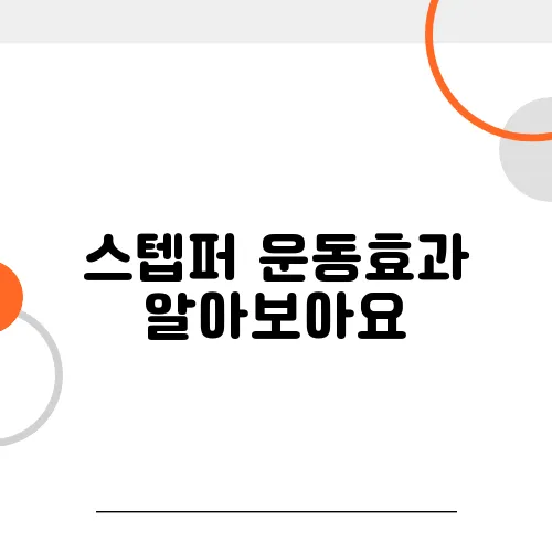 스텝퍼 운동효과 알아보아요