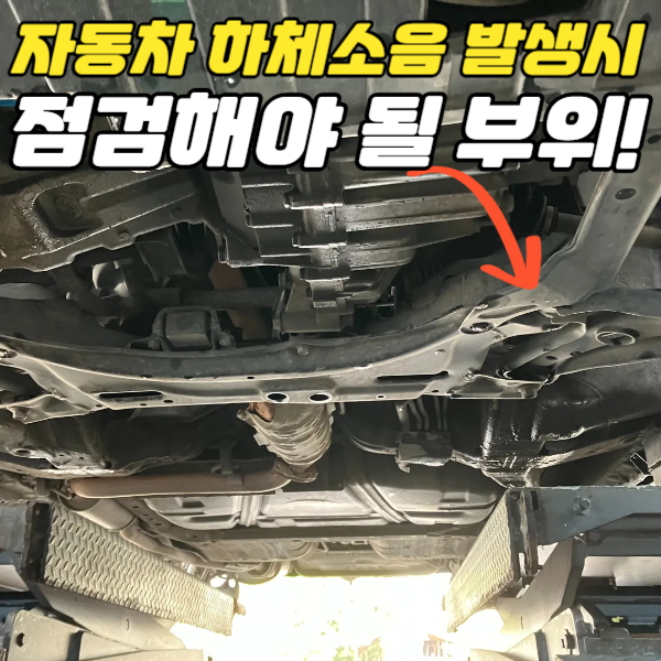 자동차하체소음시-점검해야될부위-총정리