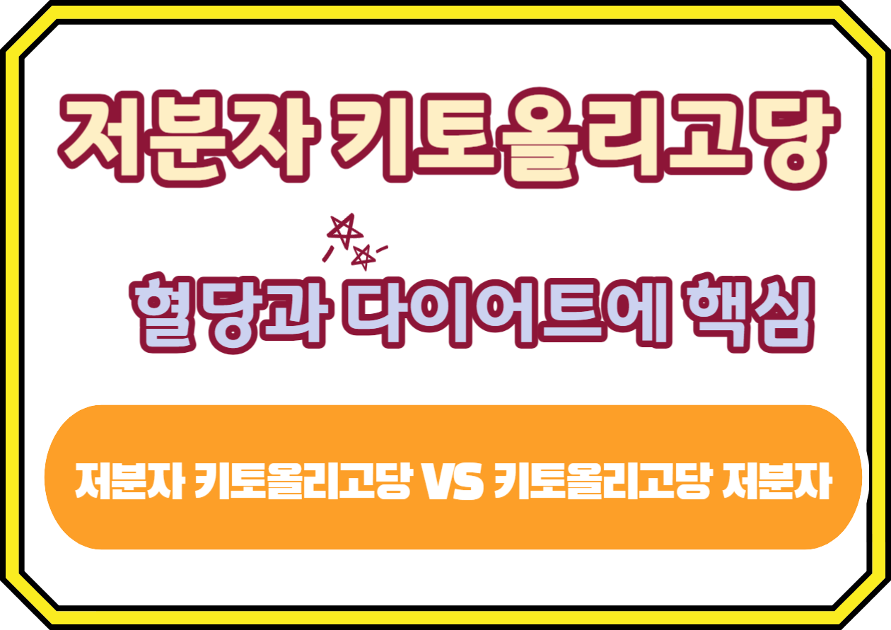 저분자 키토올리고당 효능&#44; 혈당과 다이어트에 핵심으로 많은 사람들에게 인기가 있을까요? 이 놀라운 성분은 혈당 조절부터 체중 감량까지&#44; 건강에 관한 여러분의 모든 기대를 뛰어넘을 준비가 되어 있습니다. 오늘&#44; 저분자 키토올리고당이 당신의 삶에 어떤 변화를 가져올 수 있는지 함께 확인해볼까요?