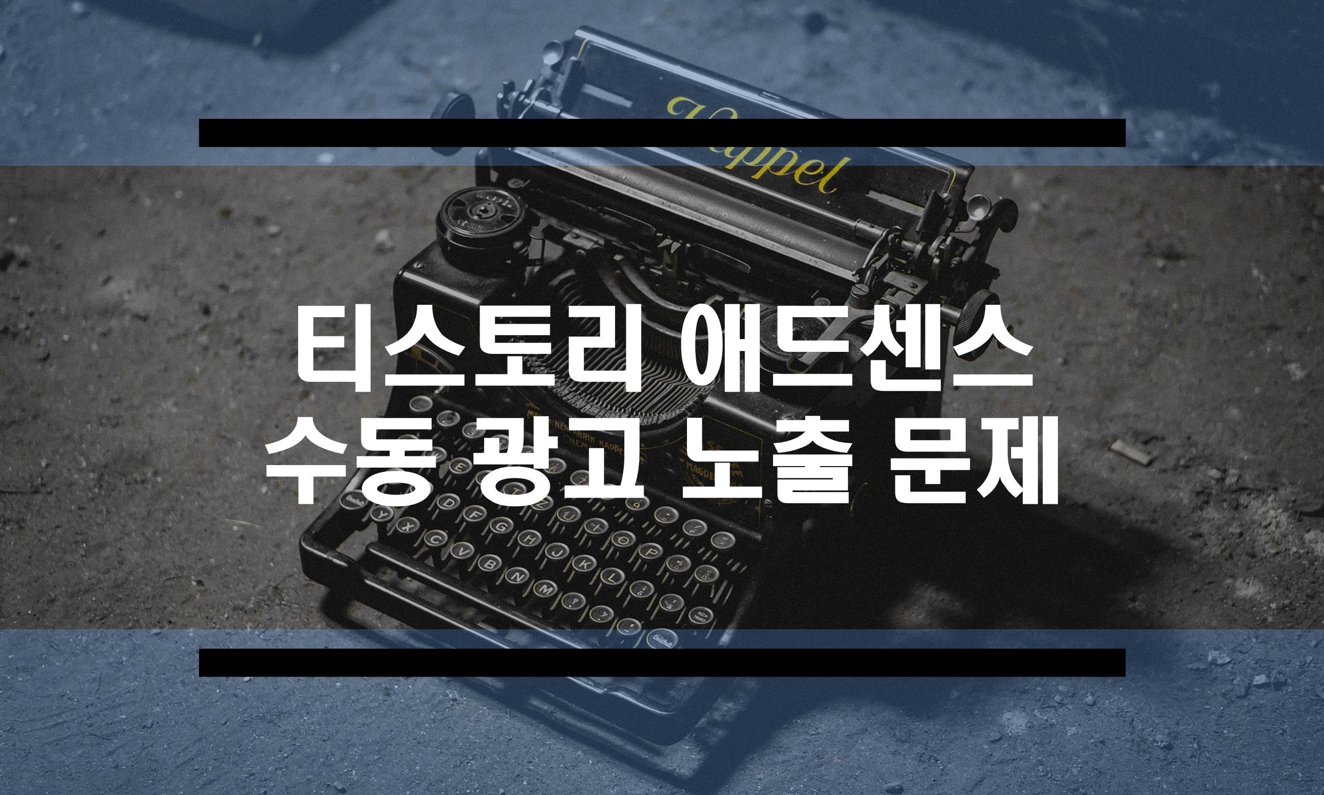  티스토리 애드센스 수동 광고 서식으로 쉽게 넣기 (신버전 에디터용)