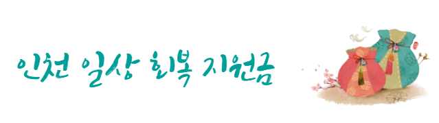  인천 일상회복 지원금