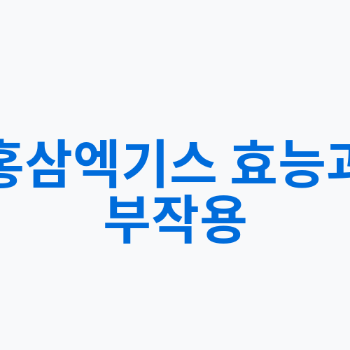 홍삼엑기스 효능과 부작용