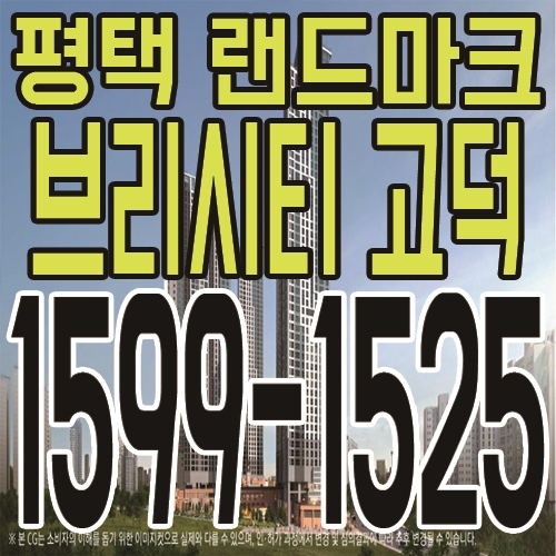  평택 힐스테이트 브리시티 고덕 상업시설 최근 분양소식 안내