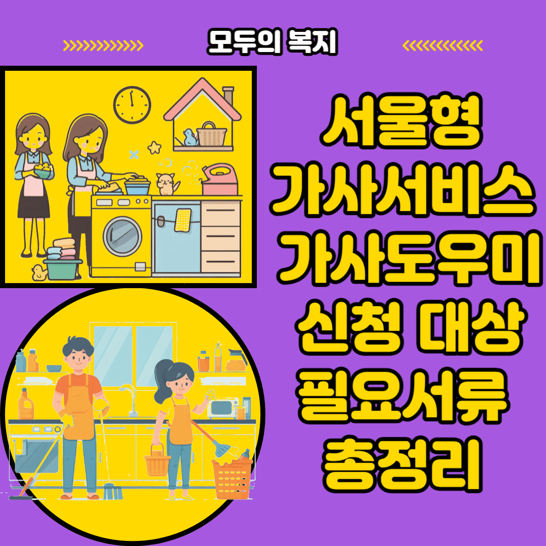  서울형가사서비스 가사도우미 신청 대상부터 필요서류 총정리