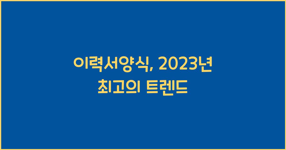 이력서양식