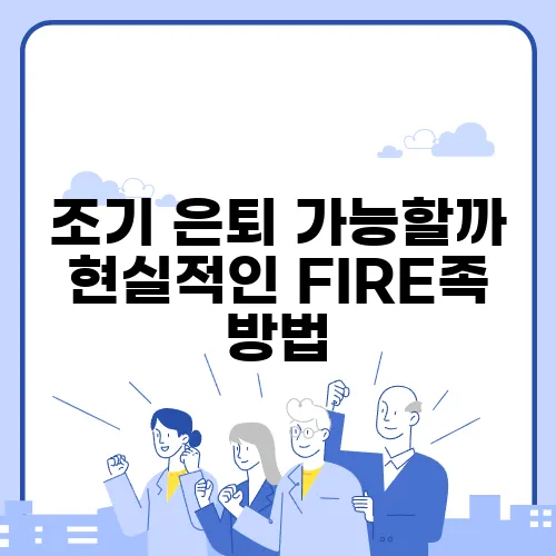 조기 은퇴 가능할까 현실적인 FIRE족 방법, 정말 궁금하지 않나요?
