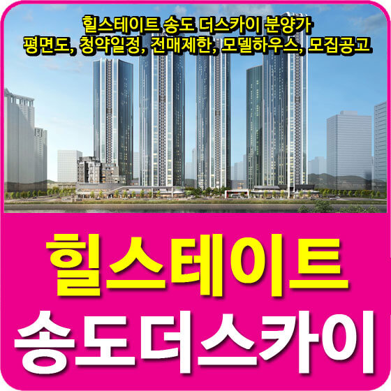  힐스테이트 송도 더스카이 분양가 및 평면도, 청약일정, 전매제한, 모델하우스, 모집공고 안내