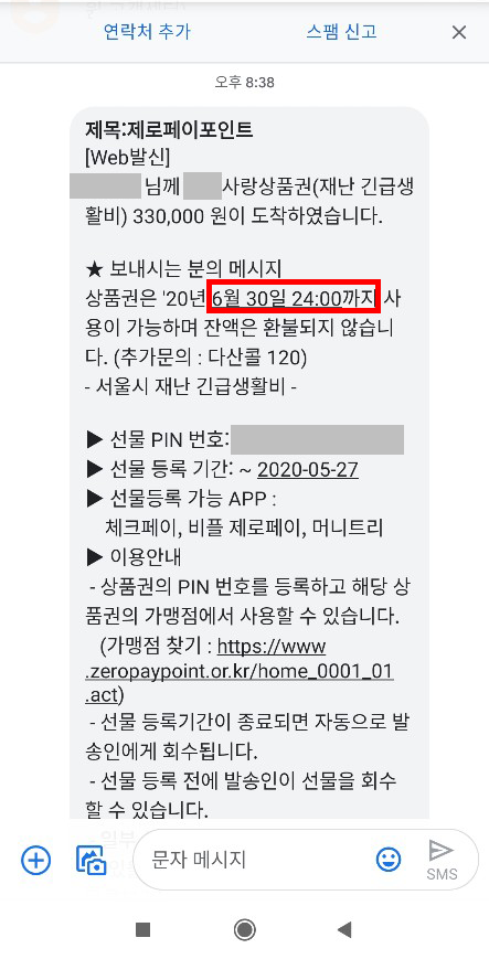  이의신청으로 받은 서울시 재난 긴급생활비 결과(feat. 서울사랑상품권)