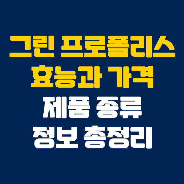  그린 프로폴리스 효능과 가격 제품종류