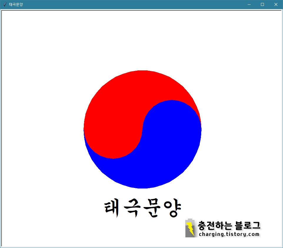  파이썬 turtle로 태극기 태극 문양 그리기