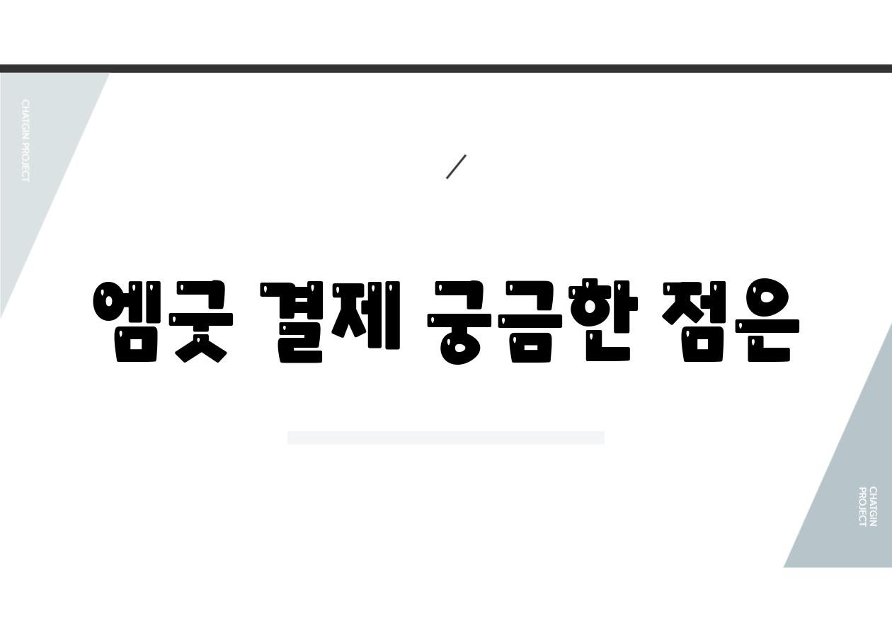 엠굿 결제 궁금한 점은