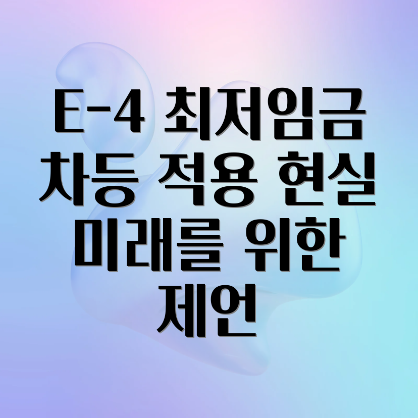 E-4 비자 외국인 근로자 최저임금