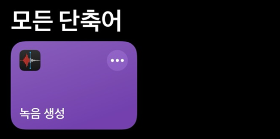 녹음 생성 단축어 추가