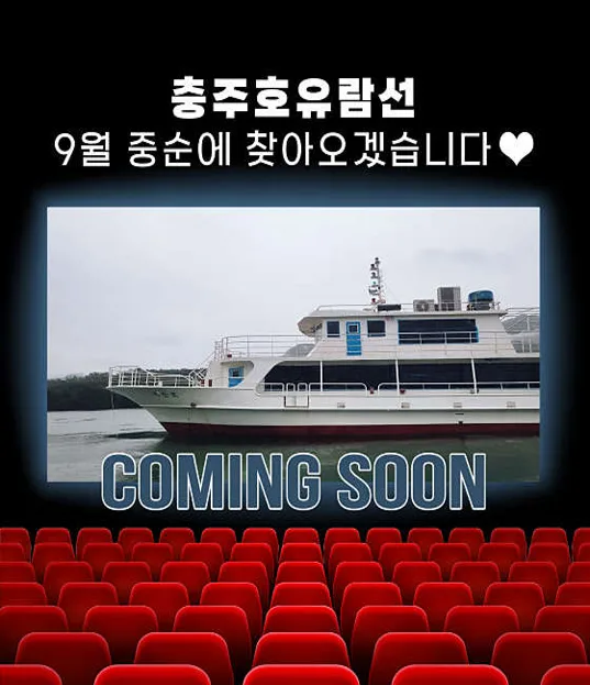 충주호유람선 장회나루