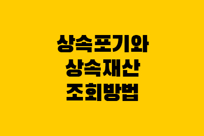  상속 포기란? 상속 재산 조회하는 방법